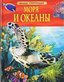  Моря и океаны - Детская энциклопедия - 9785353058427 - Онлайн книжарница Ciela | ciela.com