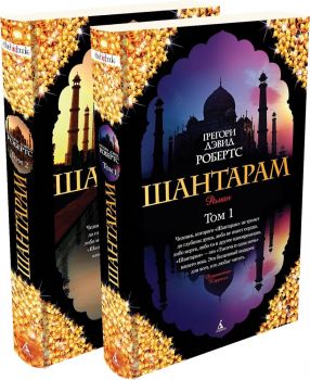 Шантарам - Грегори Дэвид Робертс - Азбука-Аттикус - 9785389063877 - Онлайн книжарница Ciela | ciela.com