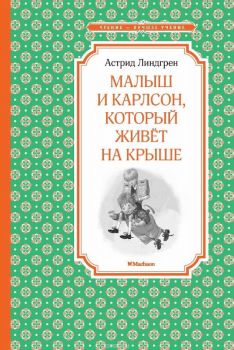 Малыш и Карлсон, который живет на крыше - Чтение - лучшее учение - Астрид Линдгрен - 9785389104976 - Махаон - Онлайн книжарница Ciela | ciela.com