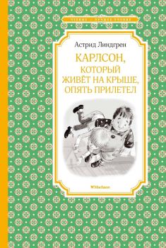 Карлсон, который живёт на крыше, опять прилетел - Чтение - лучшее учение - Астрид Линдгрен - 9785389116719 - Махаон - Онлайн книжарница Ciela | ciela.com