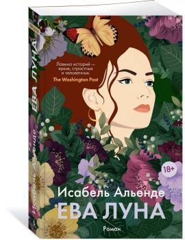 Ева Луна - Исабель Альенде - Азбука-Аттикус - 9785389248991 - Онлайн книжарница Ciela | ciela.com