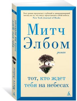 Тот, кто ждет тебя на небесах - The Big Book -Митч Элбом - Азбука-Аттикус - 9785389259300 - Онлайн книжарница Ciela | ciela.com