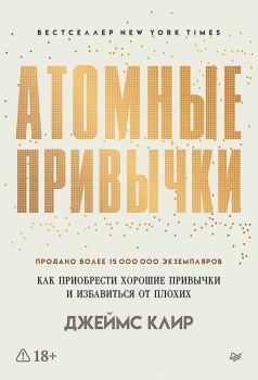 Атомные привычки - Джеймс Клир - 9785446141173 - Онлайн книжарница Ciela | ciela.com