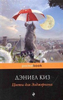 Цветы для Элджернона - Киз Дэниел - Эксмо - 9785699413324 - Онлайн книжарница Ciela | ciela.com