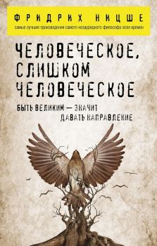 Человеческое, слишком человеческое - Фридрих Ницше - Философия в кармане - Эксмо - 9785699869916 - Онлайн книжарница Ciela | ciela.com