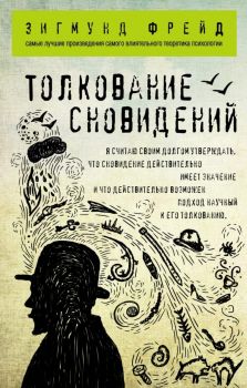 Толкование сновидений - Зигмунд Фрейд - Философия в кармане - Эксмо - 9785699955466 - Онлайн книжарница Ciela | ciela.com