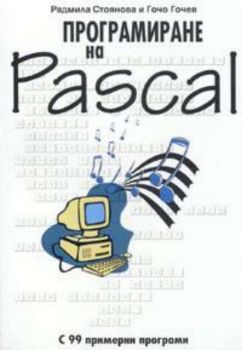 Програмиране на Pascal с 99 примерни програми