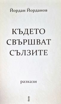 Където свършват сълзите