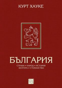 България - Страна, народ, култура - Курт Хауке - 9786190100980 - Изток-Запад - Онлайн книжарница Ciela | ciela.com