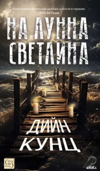 На лунна светлина - Дийн Кунц - 9786190113393 - Магика - Онлайн книжарница Ciela | ciela.com