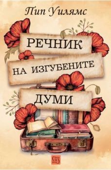 Речник на изгубените думи - Пип Уилямс - Изток-Запад - 9786190113584 - Онлайн книжарница Ciela | ciela.com