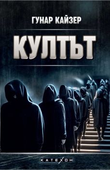 Култът - Гунар Кайзер - 9786190113591 - Катехон - Изток-Запад - Онлайн книжарница Ciela | ciela.com