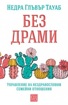 Без драми - Недра Глъвър Тауаб - Изток-Запад - 9786190113638 - Онлайн книжарница Ciela | ciela.com