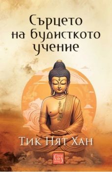 Сърцето на будисткото учение - Тик Нят Хан - 9786190113645 - Изток-Запад - Онлайн книжарница Ciela | ciela.com