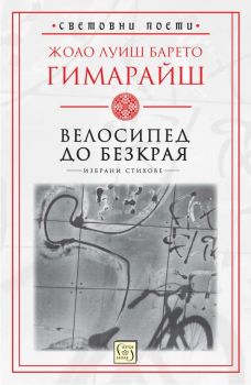 Велосипед до безкрая - Жоао Луиш Барето Гимарайш - 9786190113713 - Изток-Запад - Онлайн книжарница Ciela | ciela.com