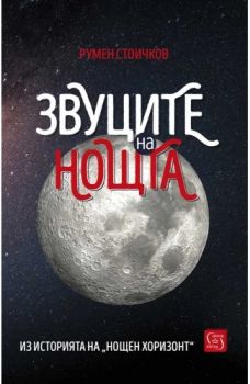 Звуците на нощта. Из историята на „Нощен хоризонт“ - Румен Стоичков - 9786190113737 - Изток-Запад - Онлайн книжарница Ciela | ciela.com