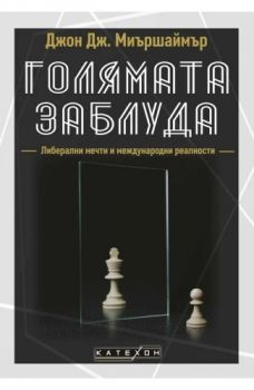 Голямата заблуда - меки корици - Джон Дж. Миършаймър - 9786190113751 - Изток-Запад - Онлайн книжарница Ciela | ciela.com