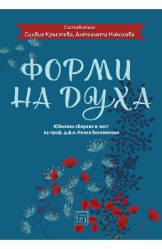 Форми на духа. Юбилеен сборник в чест на проф. д.ф.н. Нонка Богомилова - Силвия Кръстева, Антоанета Николова (съставители) - 9786190113775 - Изток-Запад - Онлайн книжарница Ciela | ciela.com