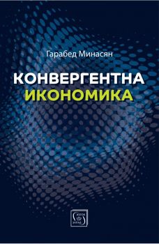 Конвергентна икономика - Гарабед Минасян - 9786190113805 - Изток-Запад - Онлайн книжарница Ciela | ciela.com