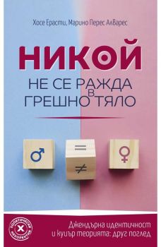 Никой не се ражда в грешно тяло - Хосе Ерасти, Марино Перес Алварес - 9786190113911 - Изток-Запад - Онлайн книжарница Ciela | ciela.com