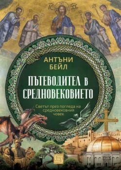 Пътеводител в Средновековието - Антъни Бейл - 9786190114420 - Изток-Запад - Онлайн книжарница Ciela | ciela.com