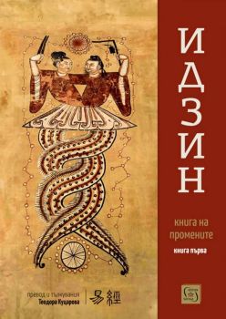 Идзин - Книга на промените - превод и тълкувания - Книга първа - Теодора Куцарова - 9786190116998 - Изток-Запад - Онлайн книжарница Ciela | ciela.com