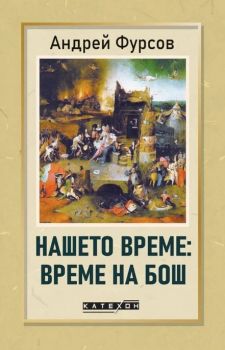 Нашето време - Време на Бош - Андрей Фурсов - Изток-Запад - 9786190117346 - Онлайн книжарница Ciela | ciela.com