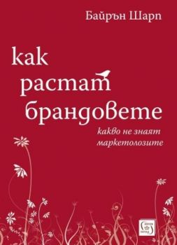 Как растат брандовете - Байрън Шарп - Изток-Запад - 9786190117407 - Онлайн книжарница Ciela | ciela.com