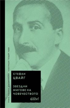 Е-книга Звездни мигове на човечеството