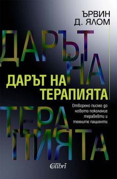 Дарът на терапията - ново издание - Ървин Д. Ялом - 9786190213499 - Колибри - Онлайн книжарница Ciela | ciela.com