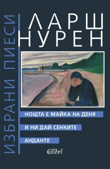 Нощта е майка на деня. И ни дай сенките. Анданте - Ларш Нурен - 9786190213734 - Колибри - Онлайн книжарница Ciela | ciela.com