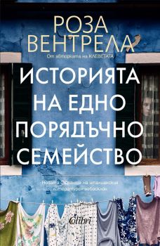 Историята на едно порядъчно семейство - Роза Вентрела - 9786190213758 - Колибри - Онлайн книжарница Ciela | ciela.com