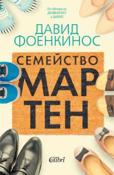Семейство Мартен - Давид Фоенкинос - 9786190213796 - Колибри - Онлайн книжарница Ciela | ciela.com