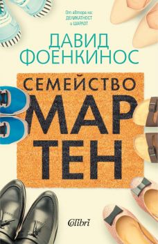 Е-книга Семейство Мартен