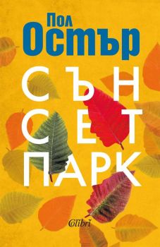 Сънсет Парк - Пол Остър - Колибри - 9786190213826 - Онлайн книжарница Ciela | ciela.com