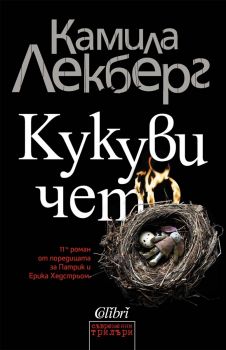 Кукувичето - Камила Лекберг - Патрик и Ерика Хедстрьом - 9786190213857 - Колибри - Онлайн книжарница Ciela | ciela.com