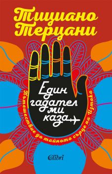 Един гадател ми каза - Тициано Терцани - 9786190213895 - Колибри - Онлайн книжарница Ciela | ciela.com