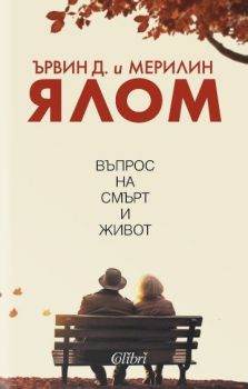 Е-книга Въпрос на смърт и живот