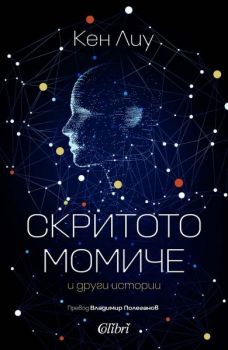 Е-книга Скритото момиче и други истории