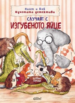 Пийт и Боб Кучетата детективи - Случаят с изгубеното яйце - Катерина Горелик - 9786190216957 - Колибри - Онлайн книжарница Ciela | ciela.com
