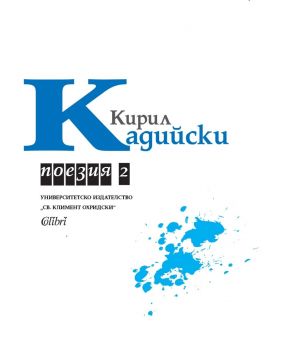 Поезия - том 2 - Кирил Кадийски - 9786190217688 - Онлайн книжарница Ciela | ciela.com