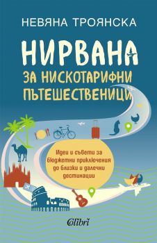 Нирвана за нискотарифни пътешественици - Невяна Троянска - 9786190217732 - Колибри - Онлайн книжарница Ciela | ciela.com