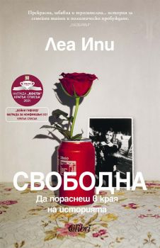 Свободна - Да пораснеш в края на история - Леа Ипи - 9786190217770 - Колибри - Онлайн книжарница Ciela | ciela.com