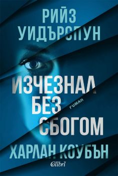 Изчезнал без сбогом - Харлан Коубън - 9786190217992 - Колибри - Онлайн книжарница Ciela | ciela.com