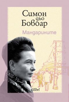 Мандарините - Симон дьо Бовоар - Колибри - 9786190218012 - Онлайн книжарница Сиела | Ciela.com