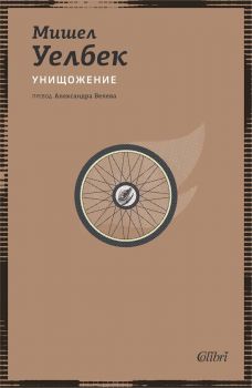 Унищожение - Мишел Уелбек - Колибри - 9786190218142 - Онлайн книжарница Ciela | ciela.com