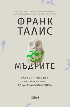 Мъдрите - Франк Талис - Колибри - 9786190218166 - Онлайн книжарница Ciela | ciela.com