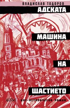 Адската машина на щастието - Владислав Тодоров - 9786190218180 - Колибри - Онлайн книжарница Ciela | Ciela.com