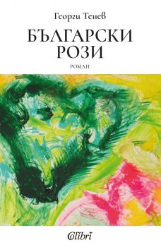 Български рози - Георги Тенев - 9786190218272 - Колибри - Онлайн книжарница Сиела | Ciela.com