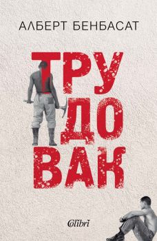 Трудовак - Алберт Бенбасат - Колибри - 9786190218340 - Онлайн книжарница Ciela | ciela.com